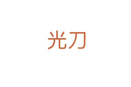 光刀