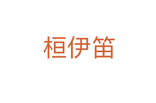 桓伊笛