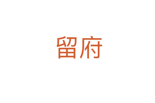 留府