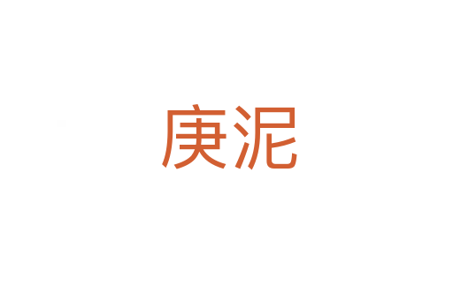 庚泥