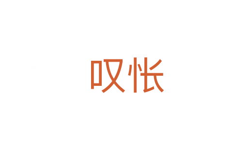叹怅