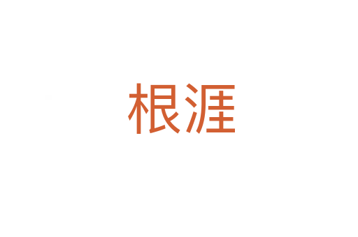根涯