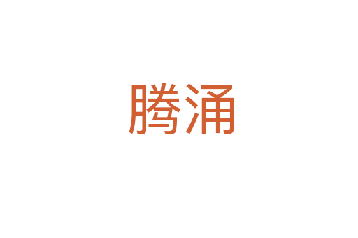 腾涌
