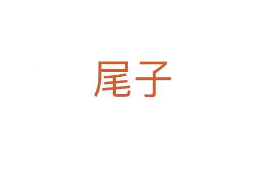 尾子