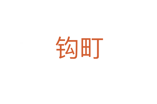 钩町