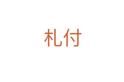 札付