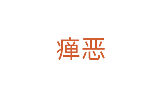 瘅恶