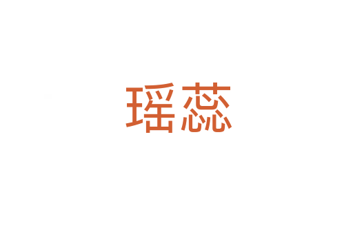 瑶蕊