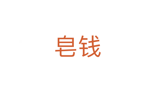 皂钱