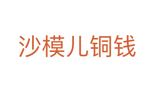 沙模儿铜钱