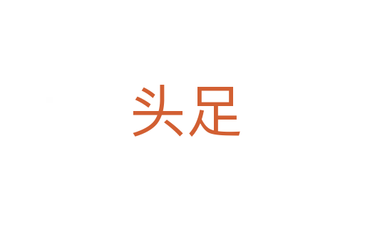 头足