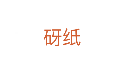 砑纸
