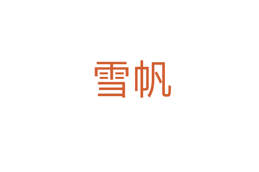 雪帆