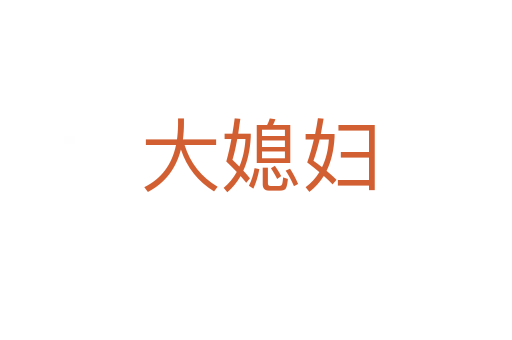 大媳妇
