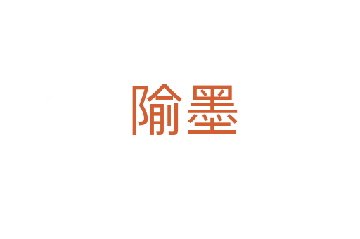 隃墨