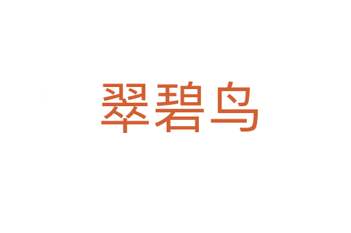 翠碧鸟
