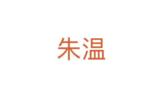 朱温