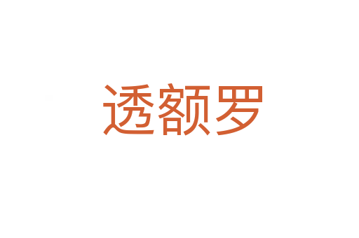 透额罗