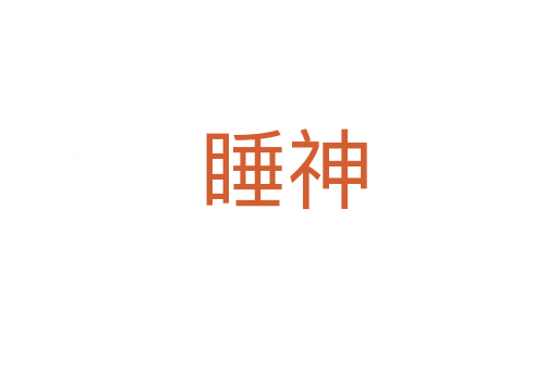 睡神