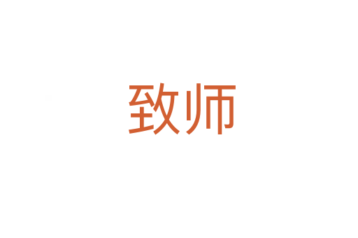 致师