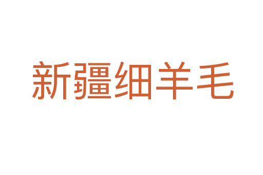 新疆细羊毛