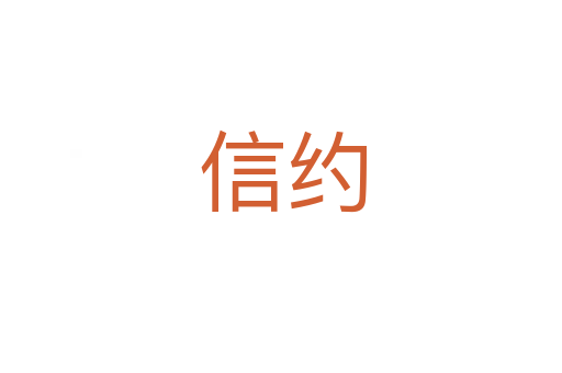 信约