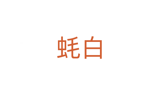 蚝白
