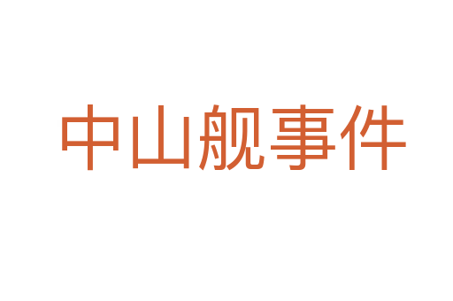 中山舰事件