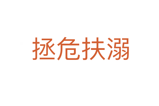 拯危扶溺