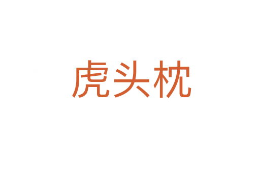 虎头枕