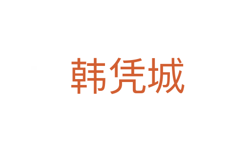 韩凭城
