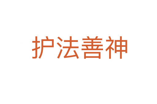 护法善神