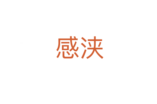 感浃