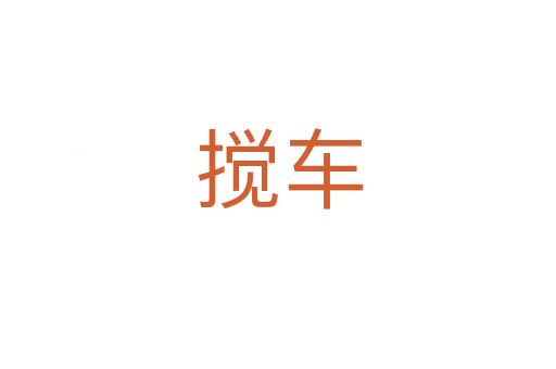搅车