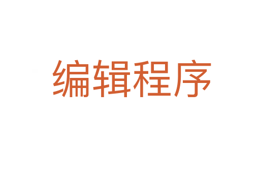 编辑程序