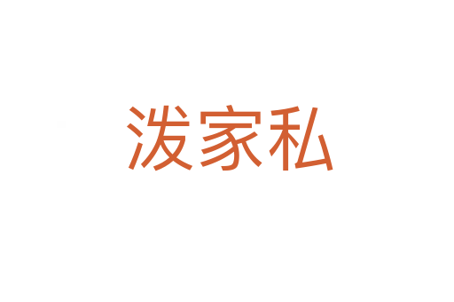 泼家私