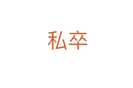 私卒