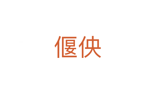 偃佒