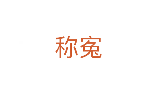 称寃