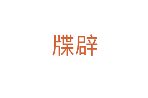 牒辟
