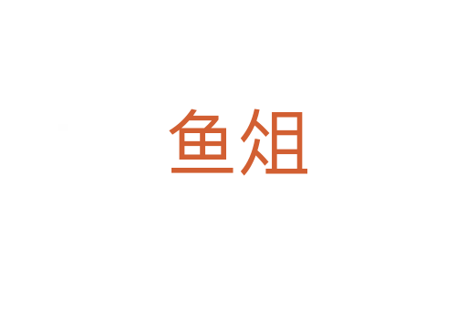 鱼俎