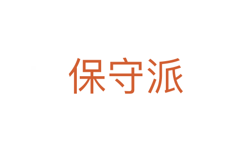 保守派