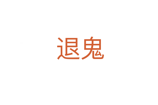 退鬼