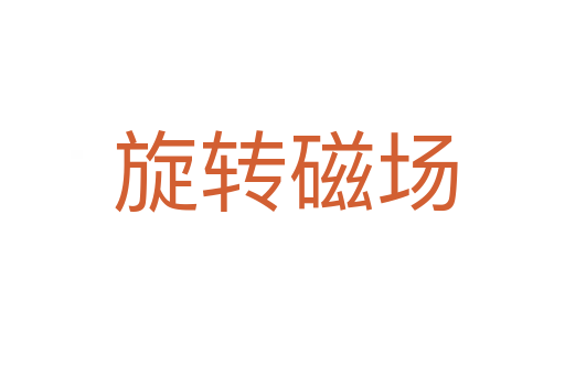 旋转磁场
