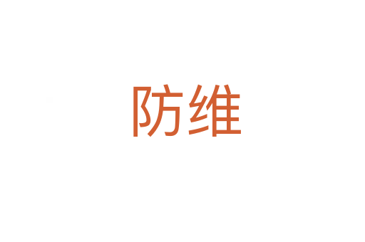 防维