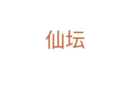 仙坛