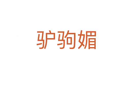 驴驹媚