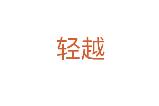 轻越
