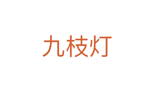 九枝灯