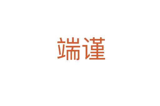 端谨